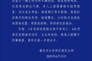 紫微合盘重庆一司机因持续鸣笛引发争执 强行驶离致1人死亡4人受伤